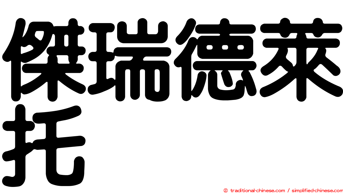 傑瑞德萊托 